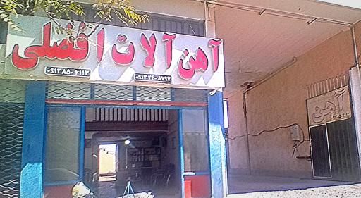 عکس آهن آلات افضلی