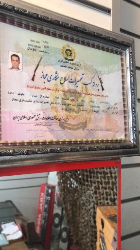 عکس تعمیرگاه مجاز اسلحه شکاری 