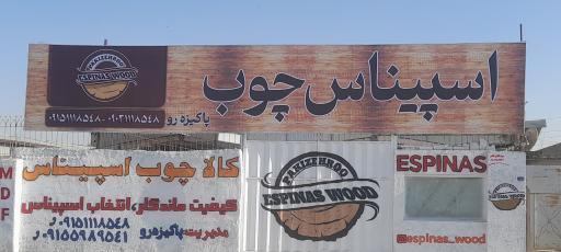 عکس اسپیناس چوب 