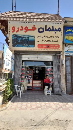 عکس مبلمان خودرو (لوازم یدکی خودرو)