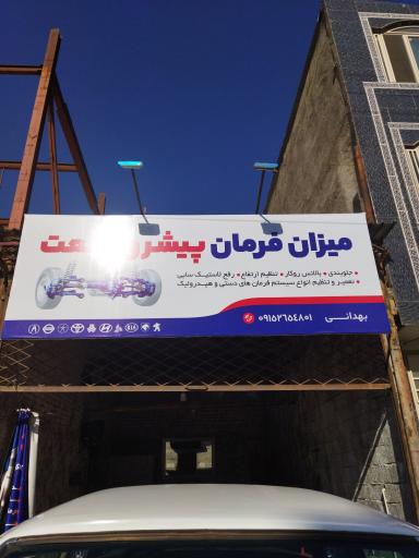 عکس جلوبندی و میزان فرمان بهدانی