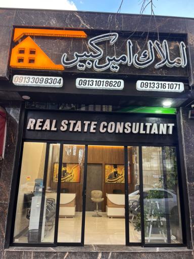 عکس املاک امیر کبیر