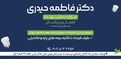 عکس دندانپزشکی دکتر فاطمه حیدری 