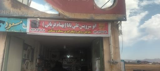 عکس اتوسرویس علی بابا بهنام قربانی 
