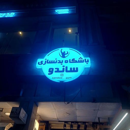 باشگاه بدنسازی ساندو