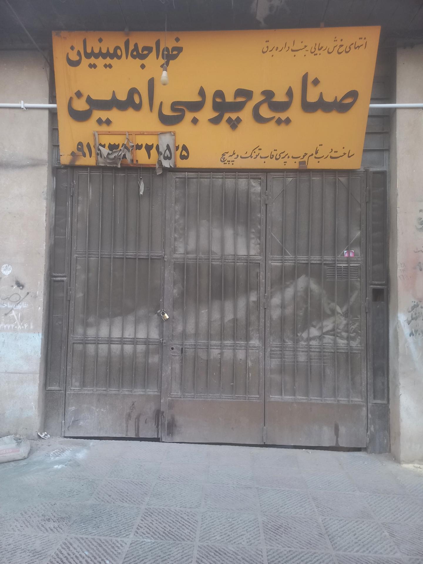 عکس صنایع چوبی امین