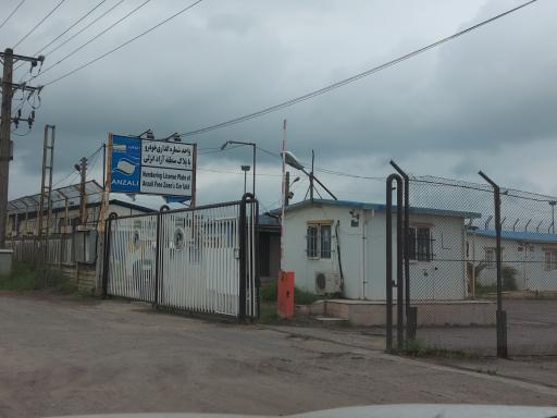 عکس مرکز نقل و انتقال خودرو منطقه آزاد انزلی