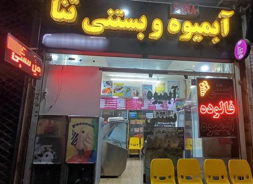 عکس آبمیوه بستنی ثنا