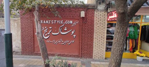 عکس پوشاک ترنج