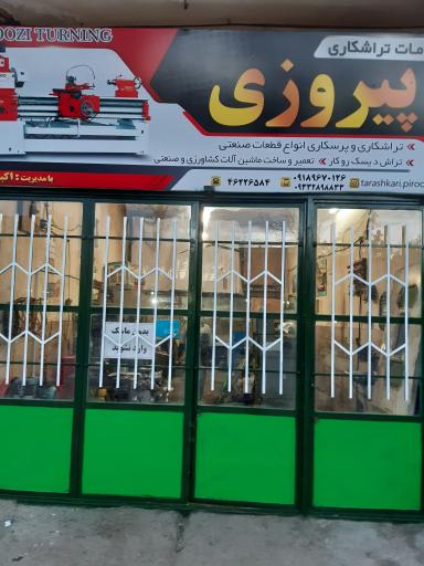 عکس تراشکاری پیروزی(داود اکبری)