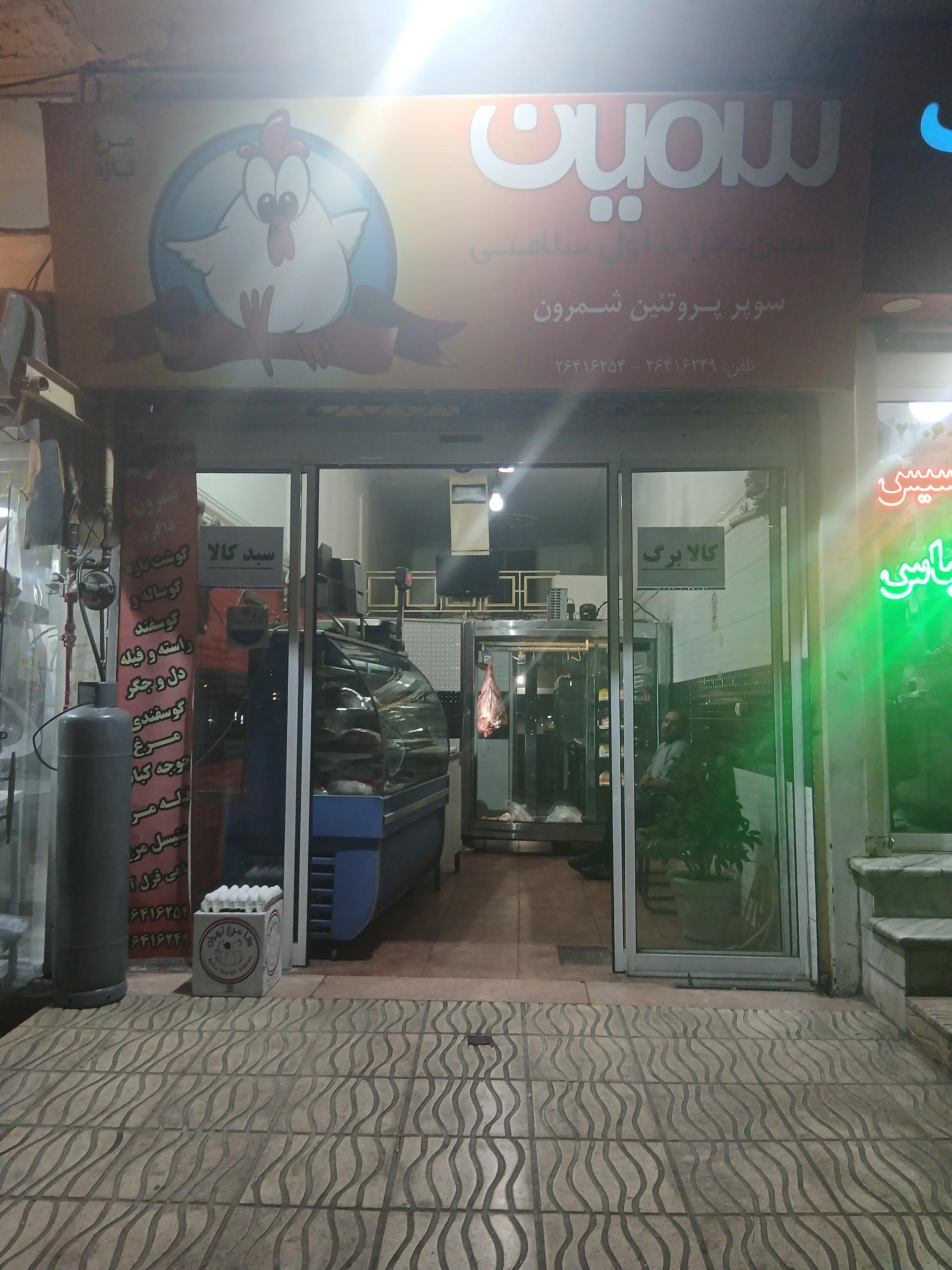 عکس سوپر گوشت شمرون