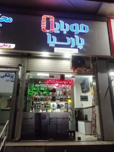 عکس موبایل پارسیا نمایندگی ایرانسل و رایتل
