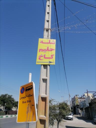 عکس رستوران شله و حلیم کاخ