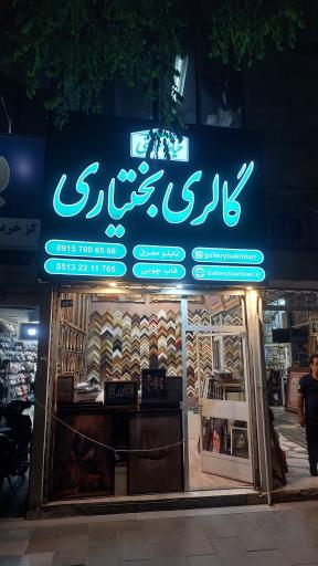 عکس قاب شیک بختیاری