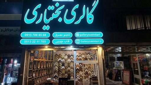 عکس قاب شیک بختیاری