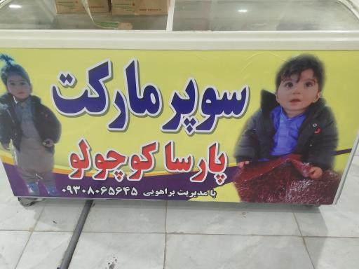 عکس سوپر مارکت پارسا کوچولو