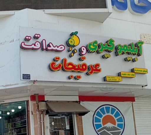 عکس آبلیمو گیری و عرقیجات صداقت