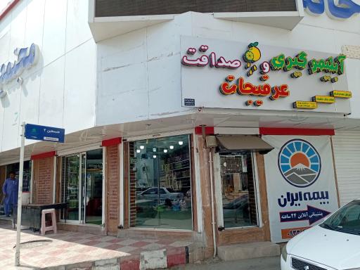 عکس آبلیمو گیری و عرقیجات صداقت