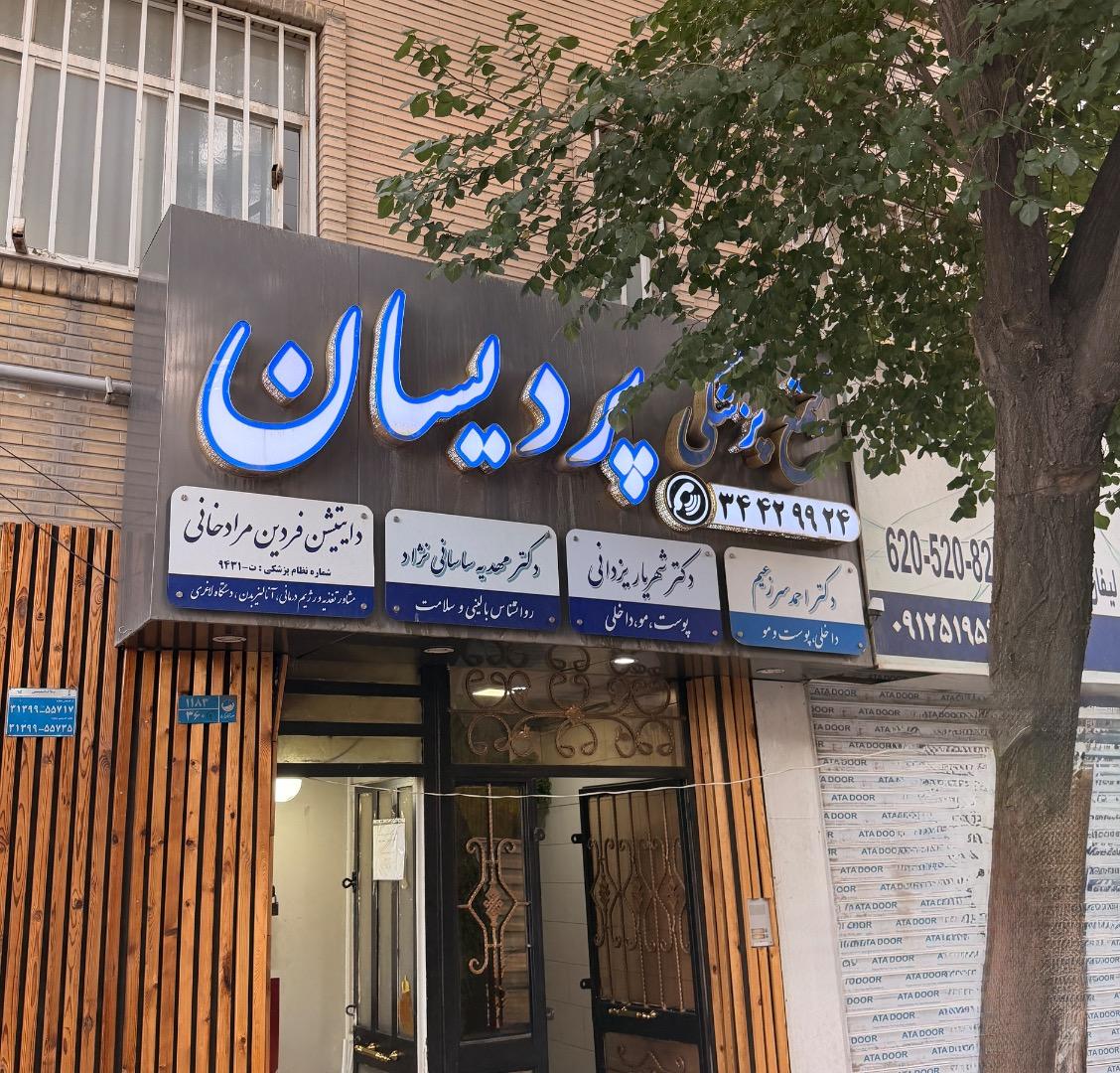 عکس مطب دکتر شهریار یزدانی