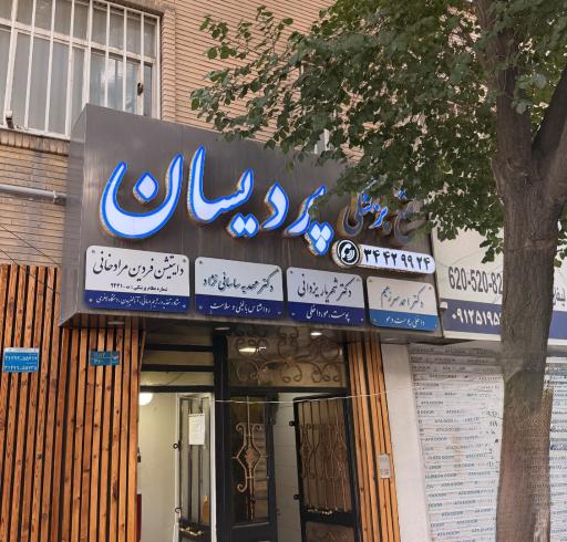 عکس مطب دکتر شهریار یزدانی