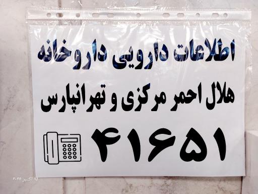 عکس داروخانه هلال احمر شماره 2