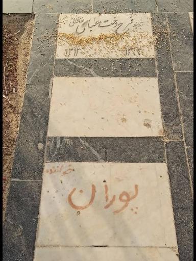 عکس آرامگاه فرح‌دخت عباس طاقانی (پوران)