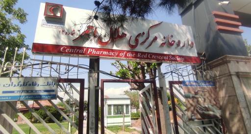 عکس داروخانه هلال احمر شماره 2