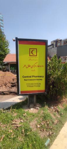 عکس داروخانه هلال احمر شماره 2