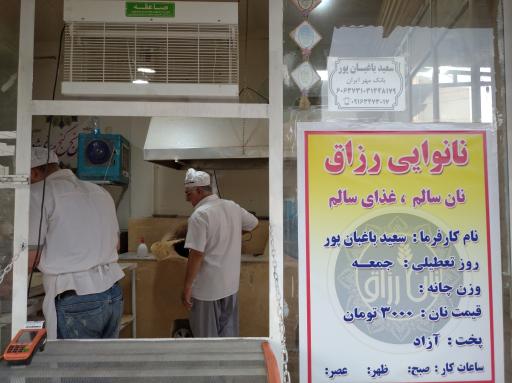 عکس نانوایی سنتی با تنور گِلی رزاق