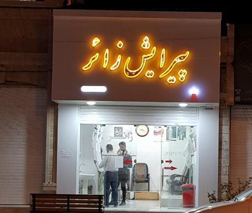 عکس پیرایش زائر