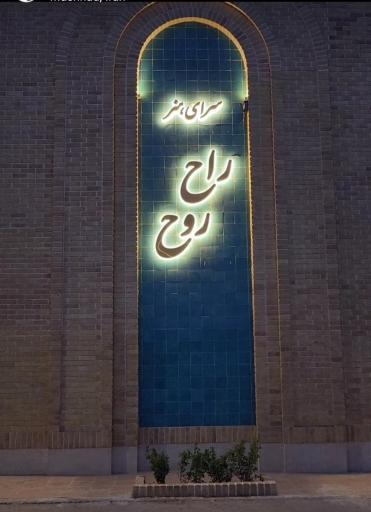 عکس هنرسرای راح روح