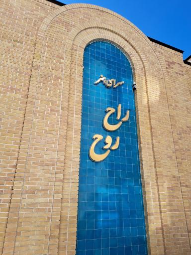 عکس هنرسرای راح روح