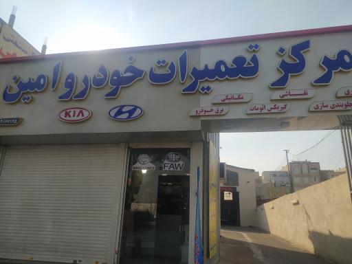 مرکز تعمیرات خودرو امین