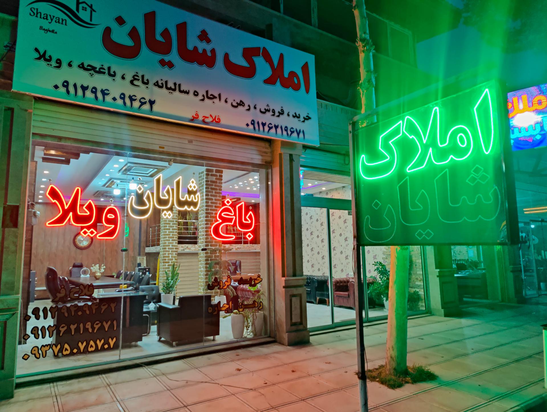 عکس املاک شایان 