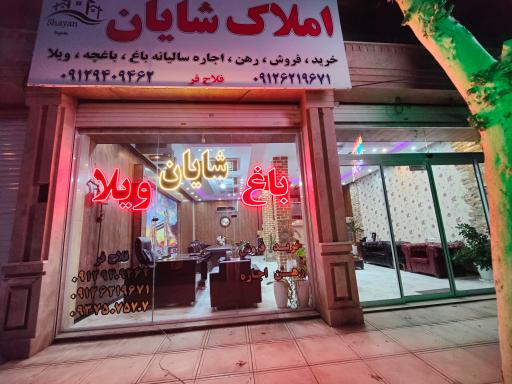 عکس املاک شایان 