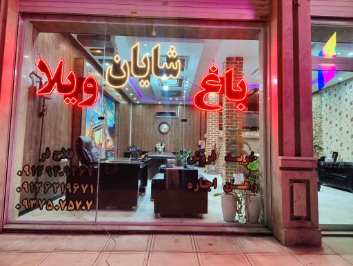 عکس املاک شایان 