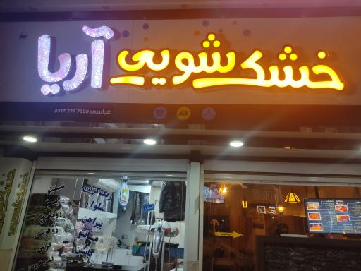 عکس خشکشویی آریا