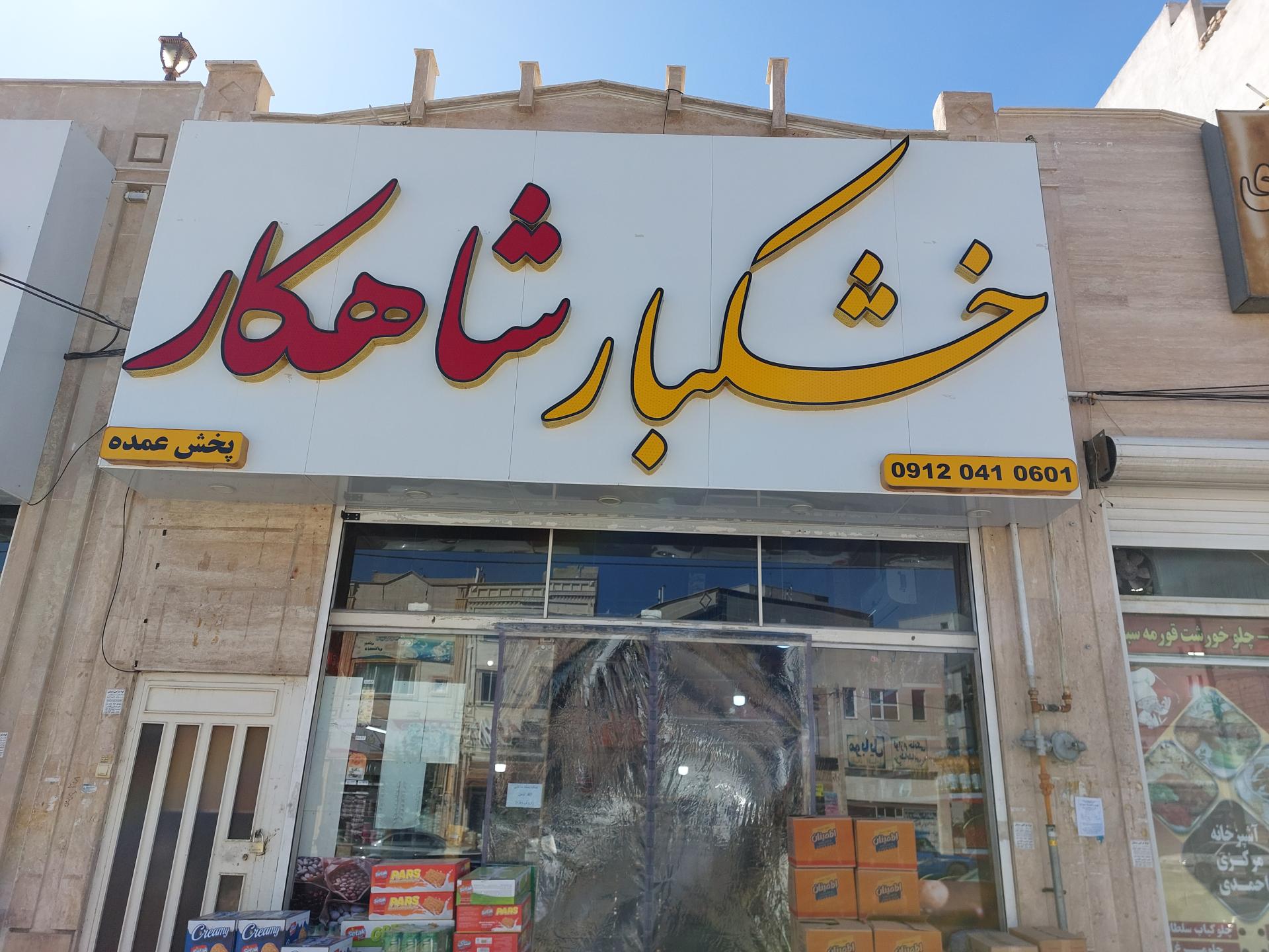 عکس خشکبار شاهکار 