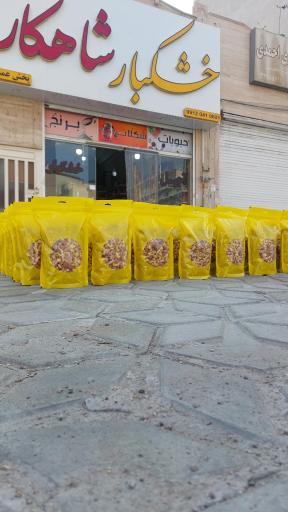 عکس خشکبار شاهکار 