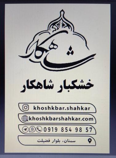 عکس خشکبار شاهکار 