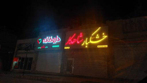 عکس خشکبار شاهکار 