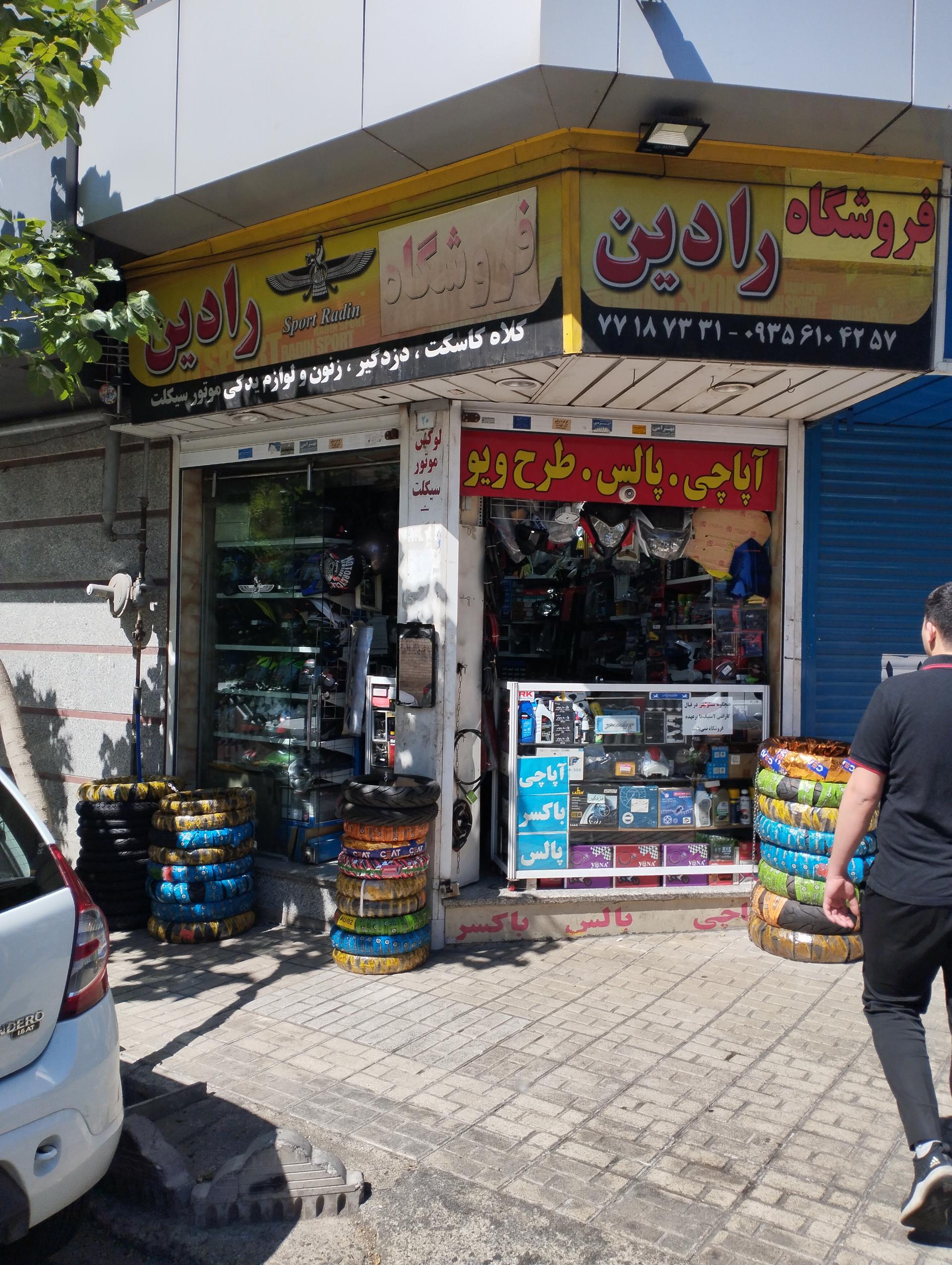 عکس لوازم یدکی رادین