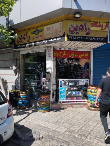 عکس لوازم یدکی رادین