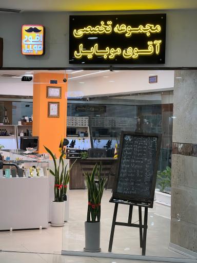 عکس آقوی موبایل