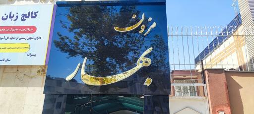 عکس مزون بهار