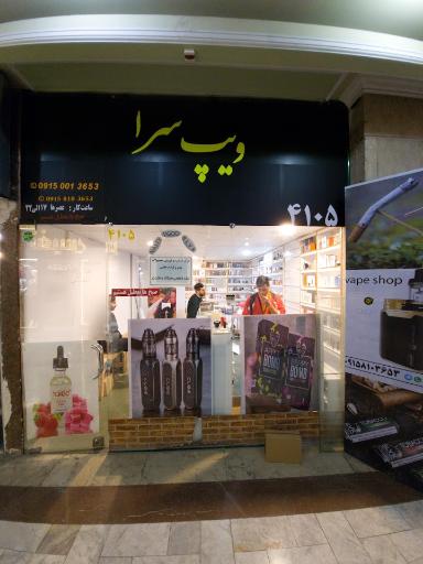 عکس ویپ سرا (مشهد ویپ) 