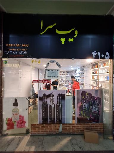 عکس ویپ سرا (مشهد ویپ) 