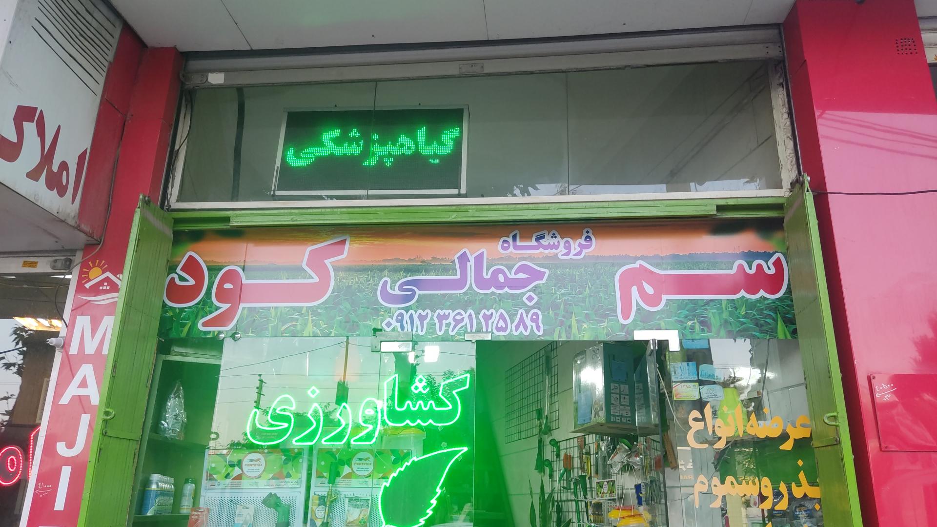 عکس فروشگاه کشاورزی جمالی 