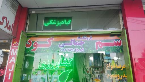 فروشگاه کشاورزی جمالی 