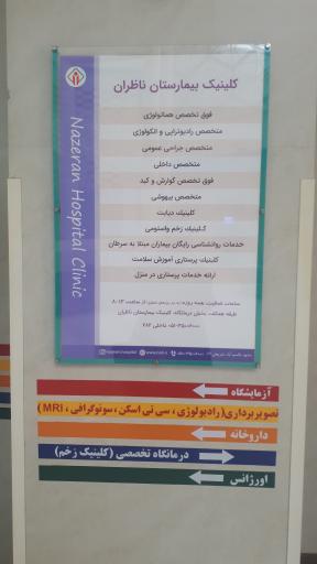 بیمارستان انکولوژی عباس ناظران